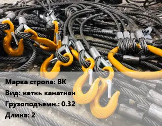 Строп канатный (чалка) ВК ветвь канатная Грузопод.:0.32 L=2
